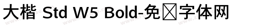 大楷 Std W5 Bold字体转换